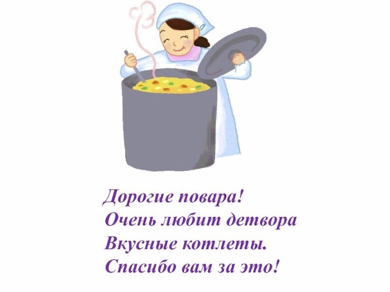 Акция спасибо нашим поварам. С днем повара. Стишок про поваров в детском саду. Поздравление с днем повара в детском саду. Стихи про повара в детском саду.