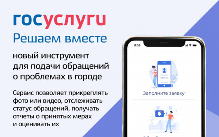 Сообщайте о любых проблемах и делитесь своим мнением с органами власти в приложении «Госуслуги Решаем вместе».